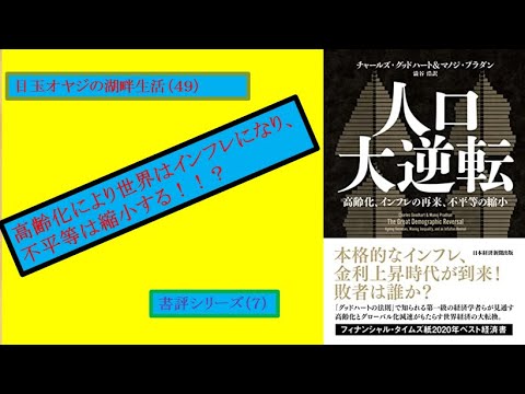 湖畔生活（４９）人口大逆転：高齢化、インフレの再来、不平等の縮小（グッドハート+ブラダン）