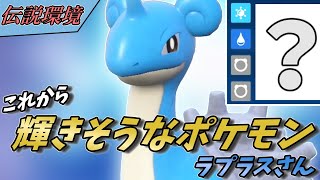 【ポケモンSV】ある型で伝説環境で輝きそうなラプラスさん！【スカーレットバイオレット】