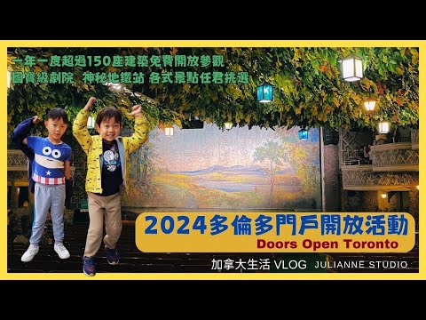 多倫多門戶開放活動 | Doors Open Toronto | 一年一度免費超過150個建築物開放參觀日