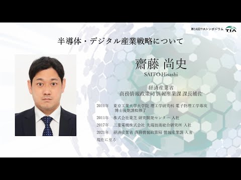 第14回TIAシンポジウム_講演1「半導体・デジタル産業戦略について」