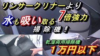 【実はリンサークリナーの７倍強力🔥】カビまで落とす。業務用乾湿両用掃除機、格安リンサーより安い７倍以上強力、洗剤も使える魔法の掃除機、車内が新車の様になります(^^♪