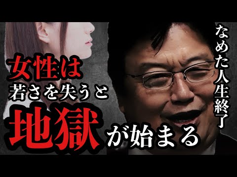 女性は若さを失った時に地獄が始まる【岡田斗司夫/切り抜き/岡田斗司夫セミナー/人生相談】