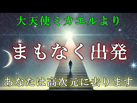 【３万人に1人】あなたは高次元に去ります【スターシード・ライトワーカーへ】