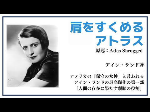 【洋書ベストセラー】アイン・ランド著【肩をすくめるアトラス】