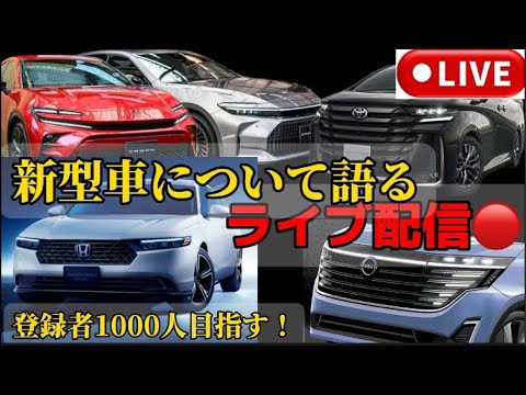 新型車語りながら登録者500人目指すライブ配信🔴#トヨタ #新型車 #クラウン #日産 #ホンダ