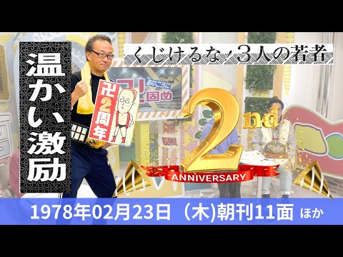 あのころに卍固め　2024年2月23日放送