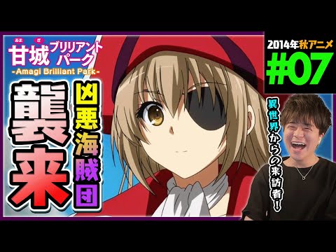 甘城ブリリアントパーク 第7話 同時視聴 アニメリアクション Amagi Brilliant Park Episode 7 Anime Reaction 甘ブリ