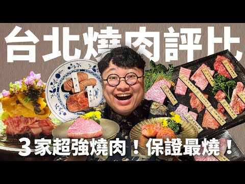 台北燒肉吃哪家？三家超強燒肉評比！厚切牛舌！無菜單和牛燒肉！保證最燒的一集！