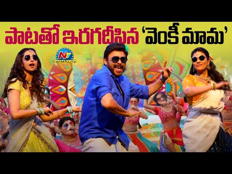 Venkatesh's Sankrantiki Vasthunnam Blockbuster Pongal Song Released | Anil Ravipudi || @NTVENT