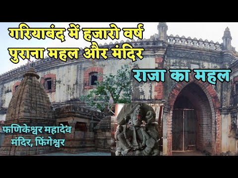 Gariyaband Fingeswar का फणिकेश्वर महादेव मंदिर और राजा का महल chhattisgarh | Alkarha vlogger