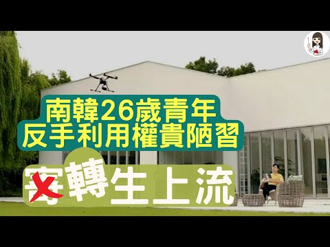 【財務自由】內行人才知道奇葩不動產制度！夜店打工仔7年翻200倍，賺到上億 | FIRE財務自由系列第4集 南韓篇