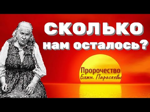 Пророчество блаженной Паши. Сколько нам осталось