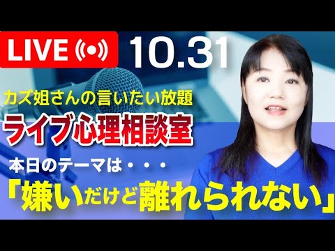 10.31 「嫌いだけど好き? 嫌いなのになぜか離れられない」という心理  敵対的依存という心理について解説します 〜 カズ姐さんのライブ心理相談室