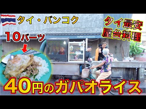 タイ・バンコクで1皿40円で食べられる激安ガパオライスが美味すぎた！！【タイ屋台料理】