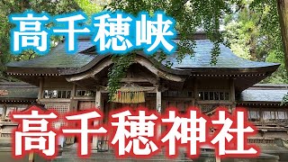 高千穂神社(日本の霊峰を早朝参拝)＆高千穂峡（自然の神秘の魅力を探る）