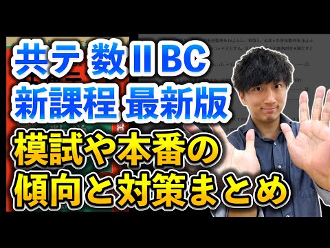 【模試や本番で出る】共通テスト「数ⅡBC」の出題傾向&対策まとめ【夏以降の勉強法】