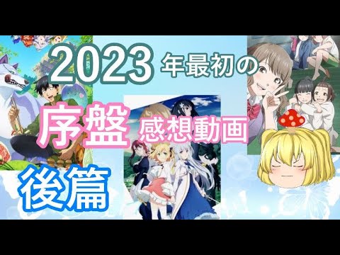 ２０２３年冬アニメの、序盤での解説と感想後編