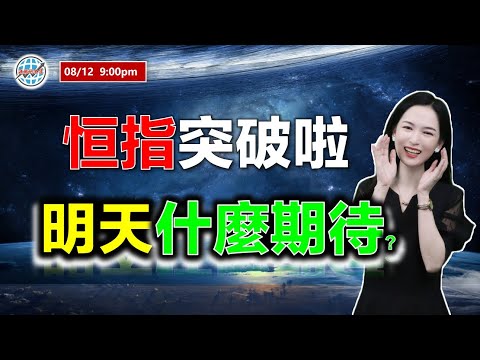 AI投資有道-港股美股研究 I 恆指突破啦！明天有什麼期待？ I 阿里巴巴 I 騰訊 I 美團 I 特斯拉 TSLA I 博雅互動 I 藥明康德 I 金蝶 I PLTR