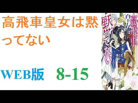 【朗読】グリーク帝国皇女であるクロ―ディア・グリークの進撃は止まらない。WEB版 8-15