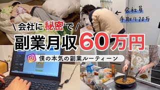 社畜会社員→こっそり副業で月60万円稼ぐ日常lルーティーンl Instagramアフィリエイト