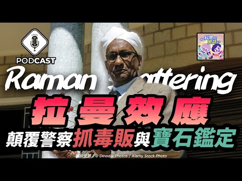 【Podcast】EP.192 量子力學大爆炸！拉曼效應如何顛覆警察抓毒販與寶石鑑定的傳統？（量子熊＃54）