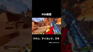 【APEX】低感度プレイヤーの感度設定/PS4   概要欄感度詳細　#shorts #apexlegends #apex