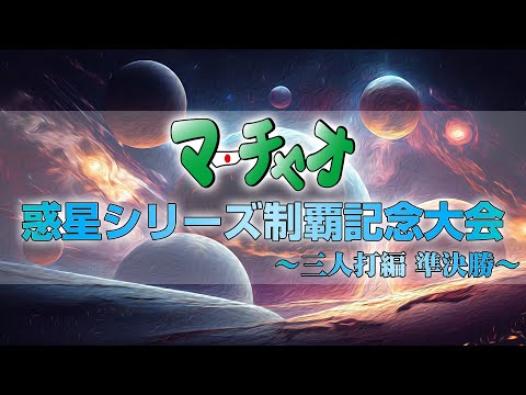 マーチャオ惑星シリーズ制覇記念麻雀大会 三人打ち準決勝