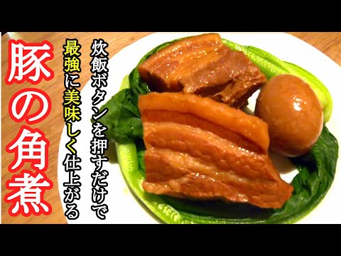 【炊飯器レシピ】豚の角煮の作り方【超簡単】炊飯を押すだけでトロトロ柔らかな角煮に仕上がります。