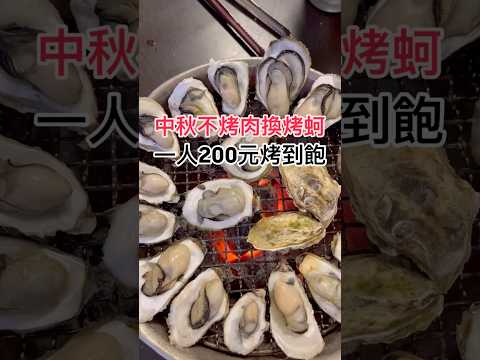 中秋不烤肉換烤蚵🦪烤到飽一人才200元‼️這家是個很棒的選擇，來不及烤～老闆還會代考，就是讓你真的吃到飽😍真心推薦給海鮮控！不吃蚵仔的人可以點熱炒，也很厲害👍口袋名單：1368烤鮮蚵吃到飽