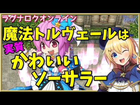 【RO】4次職！サイキック型魔法トルヴェールの紹介＆ステータスやスキル、装備も解説するよ！