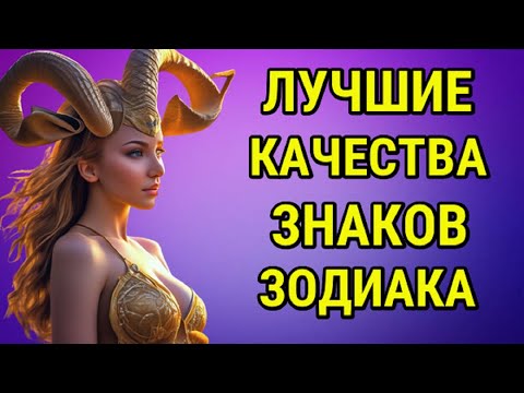 ЛУЧШИЕ КАЧЕСТВА ХАРАКТЕРА ВСЕХ ЗНАКОВ ЗОДИАКА !!!