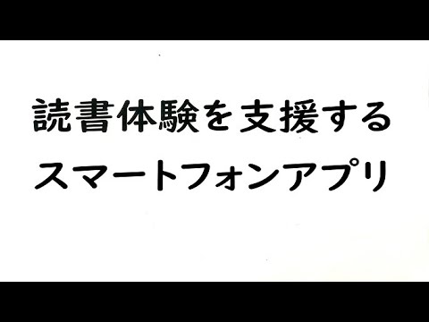 千葉県立図書館　読書バリアフリー支援機器の紹介動画（読書体験を支援するスマートフォンアプリ編）