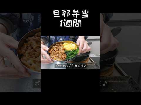 専業主婦が作る旦那弁当１週間　#shorts