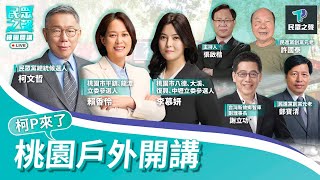 【民眾之聲／桃園開講】賴清德又被大學生當面質疑!民進黨滿嘴抗中保台綠委卻擁陸籍小三! 在野合下架民進黨目標不變!下一步往哪走? @TPP_Media