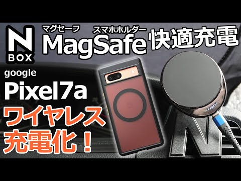 N-BOXのスマホ充電を快適に！【N-BOX  Pixel 7a をMagSafe化してワイヤレス充電対応に！ 】ホンダ NBOXカスタム Lターボ STYLE+ BLACKに取付