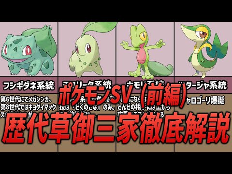 【ポケモン】必見！！歴代ポケモンの草御三家を徹底解説！！（前編）