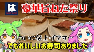 【はま寿司】 12月24開始！ついに値上げ？１貫319円！年末年始豪華旨ねた祭りを調査してきた！ 【ずんだもん】