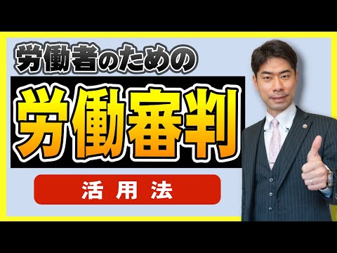 【労働審判】労働者側で労働審判を有利に進める方法【弁護士が解説】