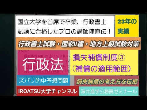 23年の実績[行政書士試験・国家Ⅱ種・地方上級試験対策]予想問題－行政法・損失補償制度③(補償の適用範囲）－深井進学公務員ゼミナール・深井看護医学ゼミナール・深井カウンセリングルーム・深井ITゼミ