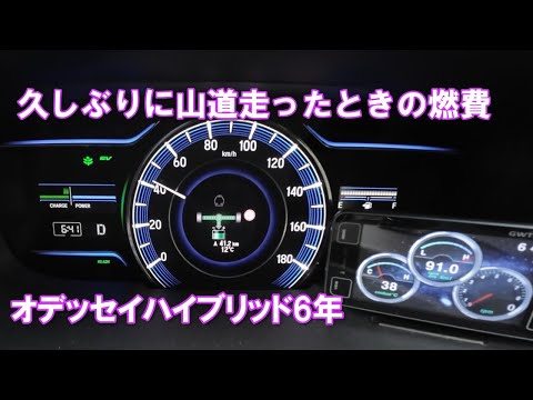 オデッセイハイブリッド6年目。山道上り下りして瞬間燃費計で1回走行の燃費を確認してみる