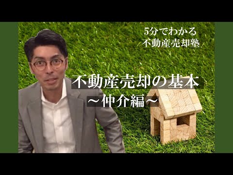 【不動産売却】基本のキ！仲介編