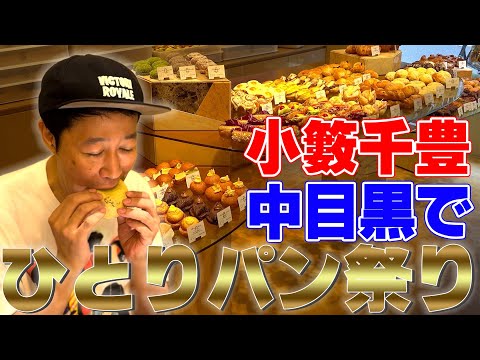 【小籔のグルメ】小籔激推し 中目黒のおしゃれパン【未知との遭遇】