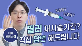 [필러재시술] 필러 궁금증 1편 ! 대표 원장님이 직접 알려드립니다