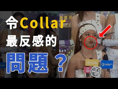 【叱吒樂壇2022】Collar對這1條問題有多討厭？(肢體語言)