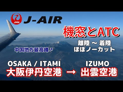 【機窓＋ATC】朝ラッシュの伊丹～山を越えのどかな出雲へ【ほぼノーカット】