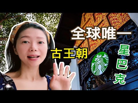 全球唯一泰国兰纳王朝式星巴克咖啡店开箱探店|凭什么Lanna Starbucks吸引众游客？