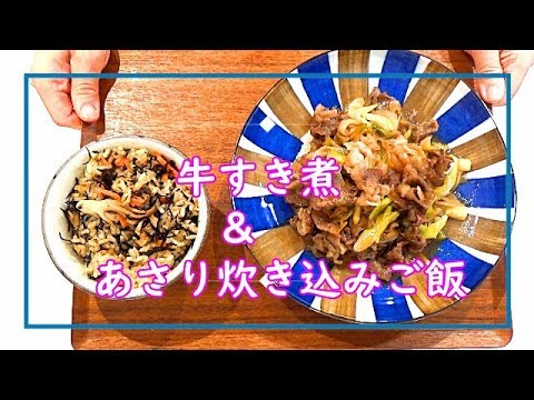 【料理動画＃41】牛すき煮＆あさり炊き込みご飯　女性必見！鉄分たっぷりメニュー♪