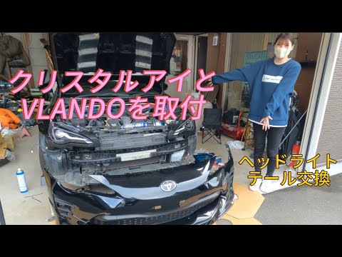 前期→後期仕様ハチロクzn6にクリスタルアイのヘッドライト　スモークテールVLANDO取付　配線加工