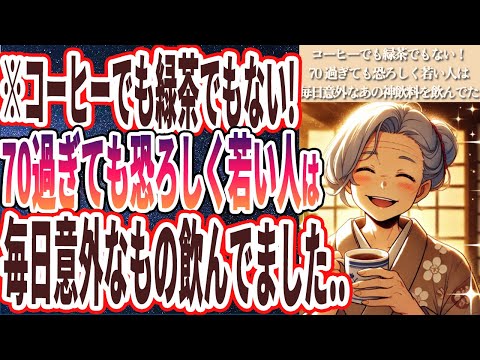 【コーヒーや緑茶を超えた!?】「７０歳を超えても全くボケず恐ろしいほど若い人は、コーヒーでも緑茶でもない、毎日意外なものを飲んでました！！」を世界一わかりやすく要約してみた【本要約】