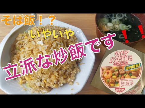 カップヌードル炒飯！！これ激うまですっ！！